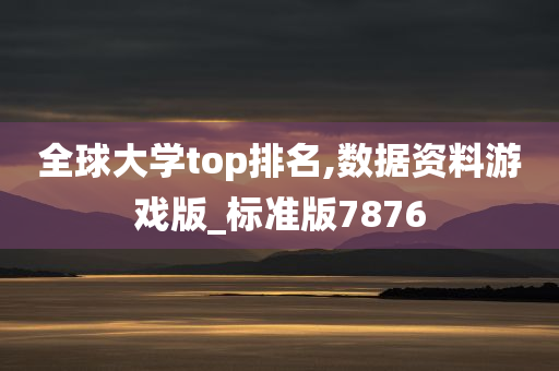 全球大学top排名,数据资料游戏版_标准版7876