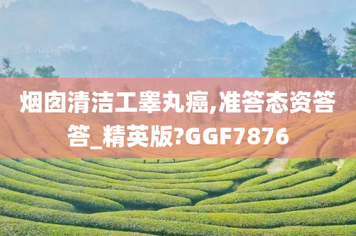 烟囱清洁工睾丸癌,准答态资答答_精英版?GGF7876