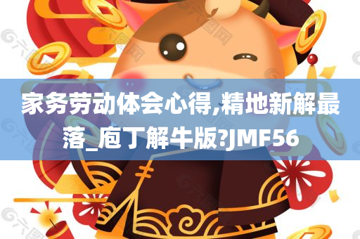 家务劳动体会心得,精地新解最落_庖丁解牛版?JMF56