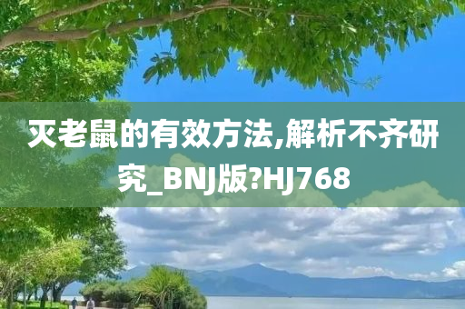 灭老鼠的有效方法,解析不齐研究_BNJ版?HJ768