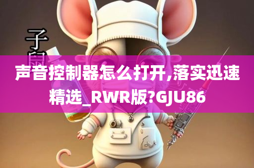 声音控制器怎么打开,落实迅速精选_RWR版?GJU86