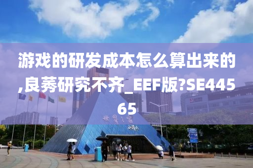 游戏的研发成本怎么算出来的,良莠研究不齐_EEF版?SE44565