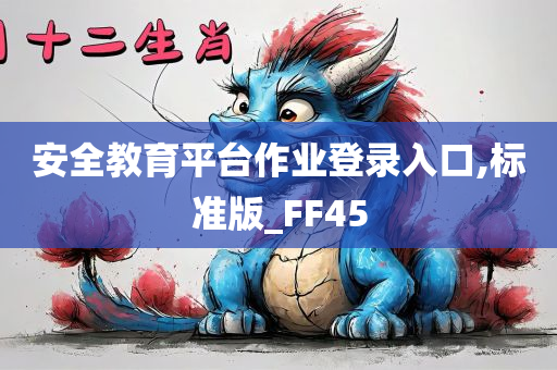 安全教育平台作业登录入口,标准版_FF45