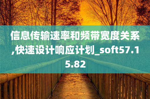 信息传输速率和频带宽度关系,快速设计响应计划_soft57.15.82