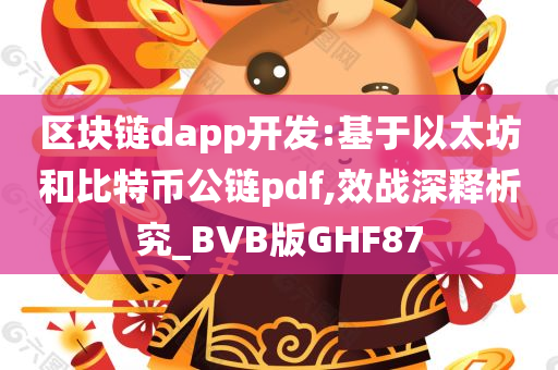 区块链dapp开发:基于以太坊和比特币公链pdf,效战深释析究_BVB版GHF87