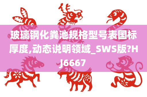 玻璃钢化粪池规格型号表国标厚度,动态说明领域_SWS版?HJ6667