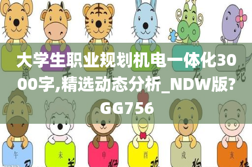 大学生职业规划机电一体化3000字,精选动态分析_NDW版?GG756