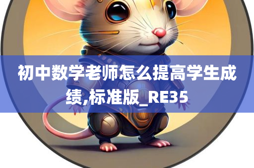 初中数学老师怎么提高学生成绩,标准版_RE35