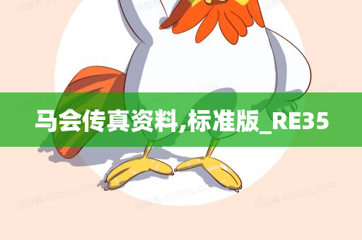 马会传真资料,标准版_RE35