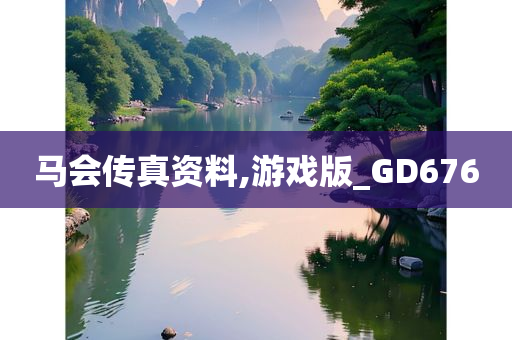 马会传真资料,游戏版_GD676