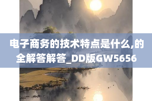 电子商务的技术特点是什么,的全解答解答_DD版GW5656