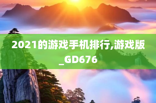 2021的游戏手机排行,游戏版_GD676