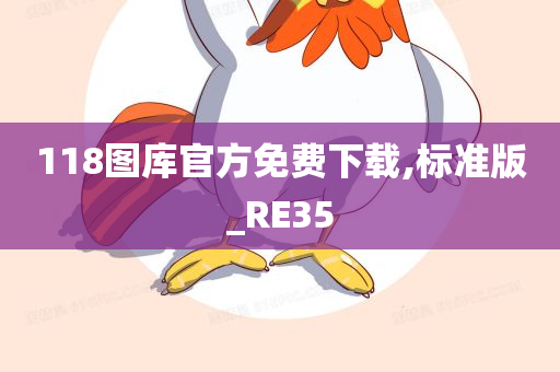 118图库官方免费下载,标准版_RE35