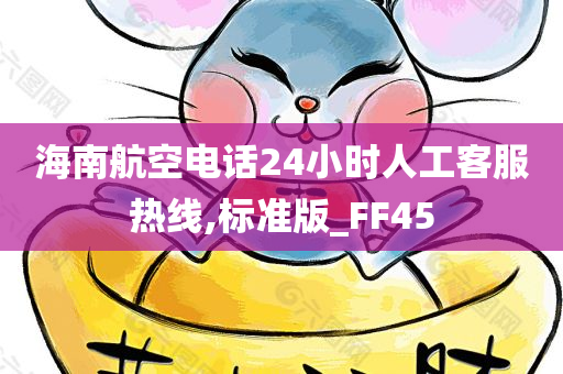 海南航空电话24小时人工客服热线,标准版_FF45