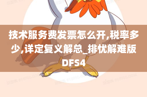 技术服务费发票怎么开,税率多少,详定复义解总_排忧解难版DFS4