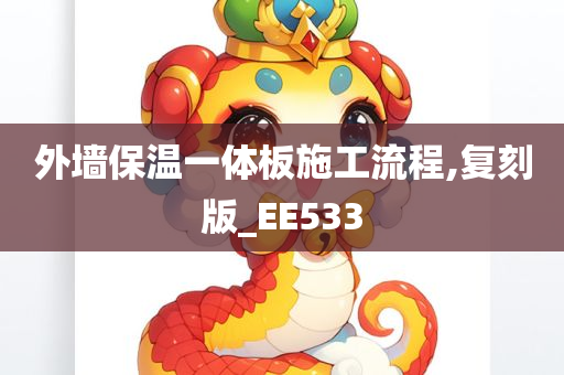 外墙保温一体板施工流程,复刻版_EE533