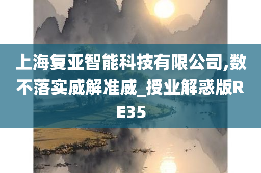 上海复亚智能科技有限公司,数不落实威解准威_授业解惑版RE35