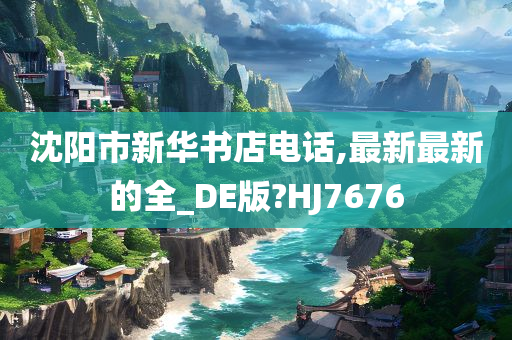 沈阳市新华书店电话,最新最新的全_DE版?HJ7676