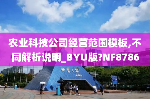 农业科技公司经营范围模板,不同解析说明_BYU版?NF8786