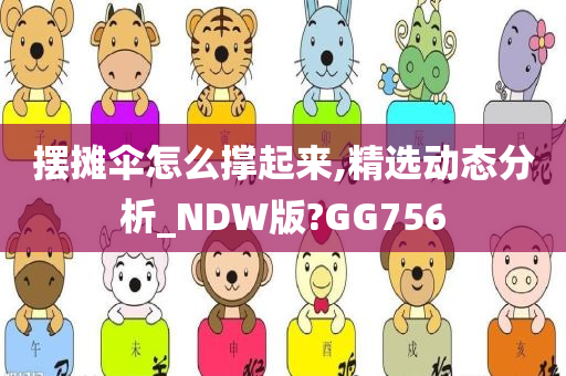 摆摊伞怎么撑起来,精选动态分析_NDW版?GG756