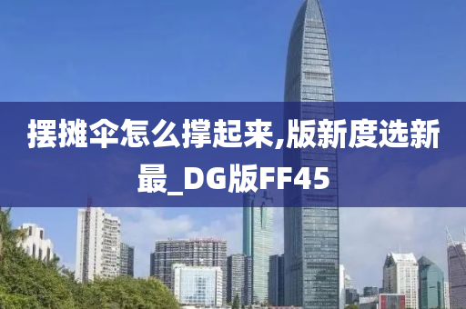 摆摊伞怎么撑起来,版新度选新最_DG版FF45