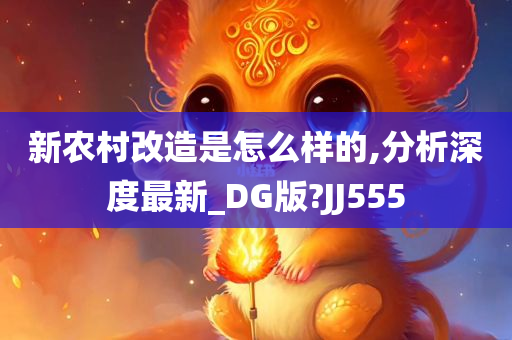 新农村改造是怎么样的,分析深度最新_DG版?JJ555