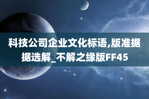 科技公司企业文化标语,版准据据选解_不解之缘版FF45