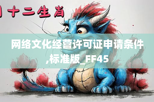 网络文化经营许可证申请条件,标准版_FF45