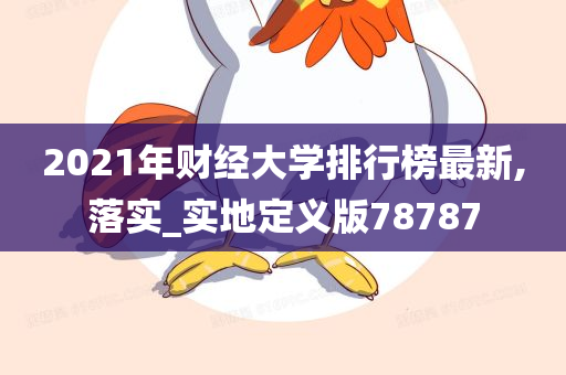 2021年财经大学排行榜最新,落实_实地定义版78787