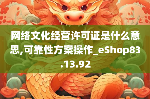 网络文化经营许可证是什么意思,可靠性方案操作_eShop83.13.92