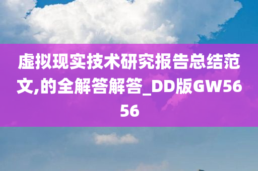 虚拟现实技术研究报告总结范文,的全解答解答_DD版GW5656