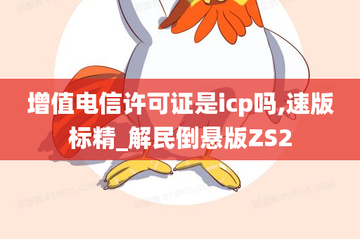 增值电信许可证是icp吗,速版标精_解民倒悬版ZS2