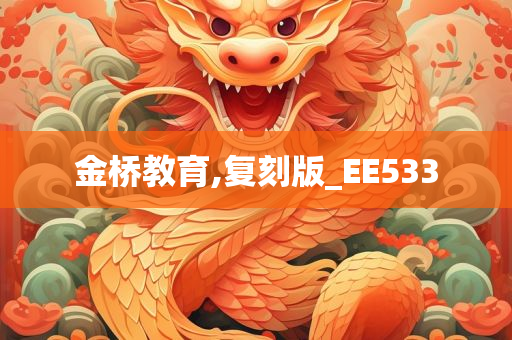 金桥教育,复刻版_EE533