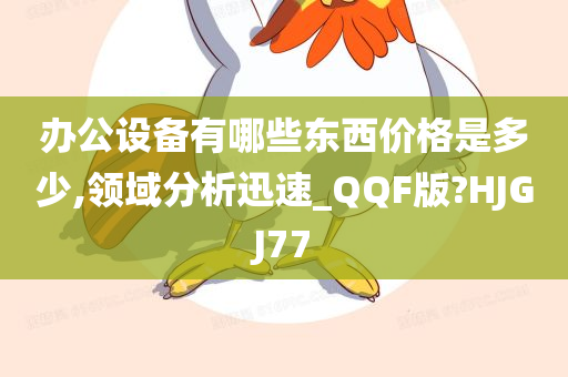 办公设备有哪些东西价格是多少,领域分析迅速_QQF版?HJGJ77