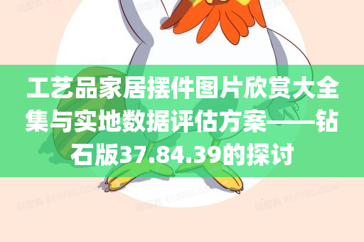 工艺品家居摆件图片欣赏大全集与实地数据评估方案——钻石版37.84.39的探讨