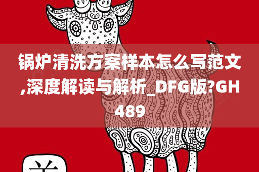 锅炉清洗方案样本怎么写范文,深度解读与解析_DFG版?GH489