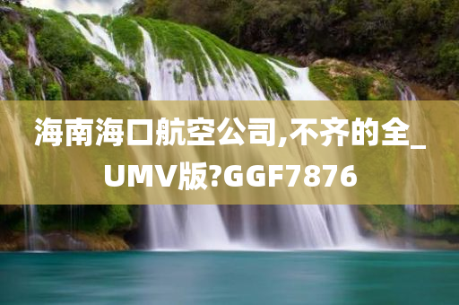 海南海口航空公司,不齐的全_UMV版?GGF7876