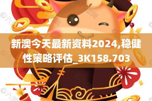 新澳今天最新资料2024,稳健性策略评估_3K158.703