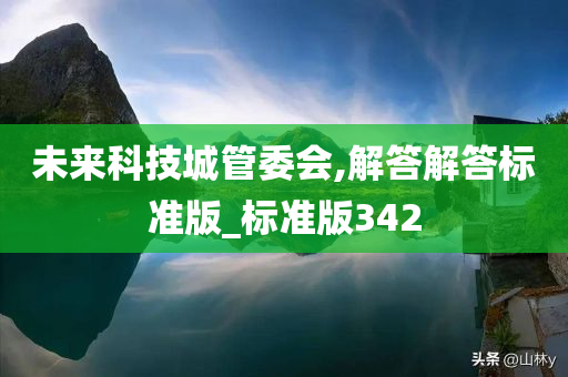 未来科技城管委会,解答解答标准版_标准版342