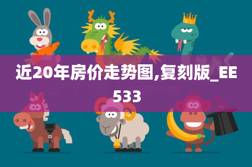 近20年房价走势图,复刻版_EE533