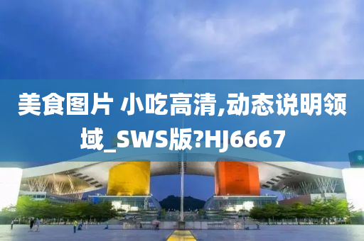 美食图片 小吃高清,动态说明领域_SWS版?HJ6667