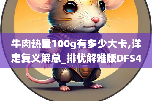 牛肉热量100g有多少大卡,详定复义解总_排忧解难版DFS4