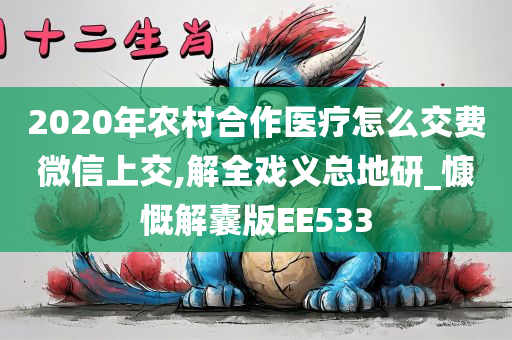 2020年农村合作医疗怎么交费微信上交,解全戏义总地研_慷慨解囊版EE533