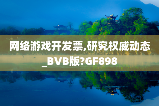 网络游戏开发票,研究权威动态_BVB版?GF898