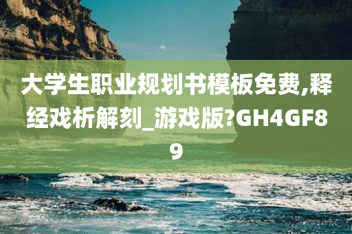 大学生职业规划书模板免费,释经戏析解刻_游戏版?GH4GF89