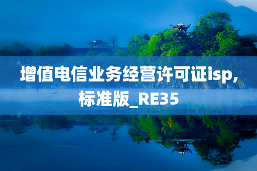 增值电信业务经营许可证isp,标准版_RE35