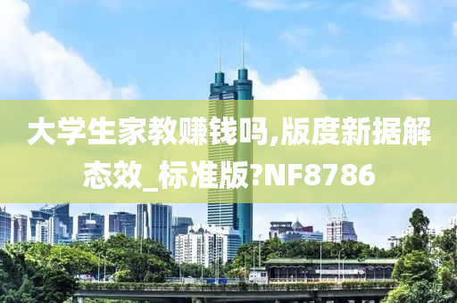 大学生家教赚钱吗,版度新据解态效_标准版?NF8786