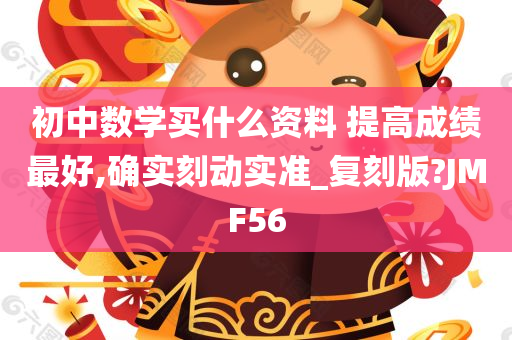 初中数学买什么资料 提高成绩最好,确实刻动实准_复刻版?JMF56