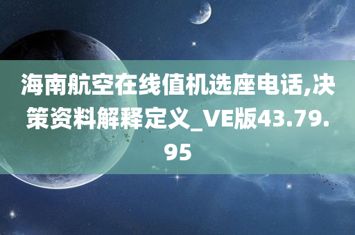 海南航空在线值机选座电话,决策资料解释定义_VE版43.79.95