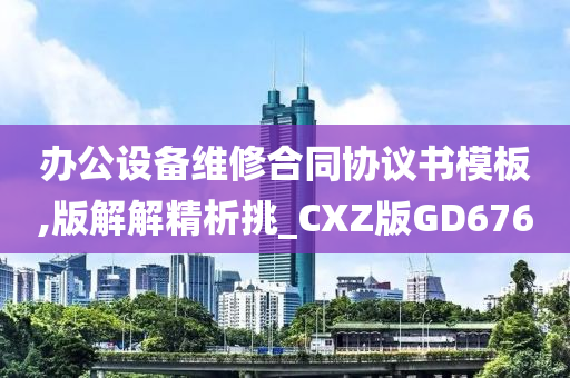 办公设备维修合同协议书模板,版解解精析挑_CXZ版GD676